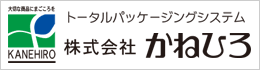 株式会社かねひろ（トータルパッケージングシステム）