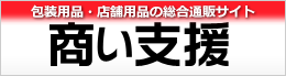 商い支援