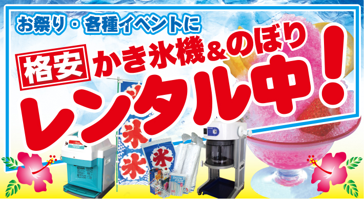 かき氷機レンタナル