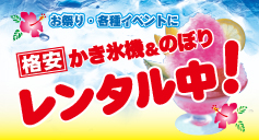 かき氷機レンタル