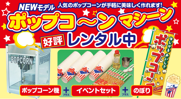 ポップコーンマシーン