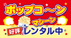 ポップコーンマシーンレンタル